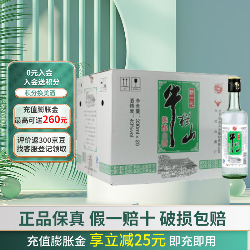 牛栏山新一代陈酿酒浓香型 43度 330ml 20瓶 整箱