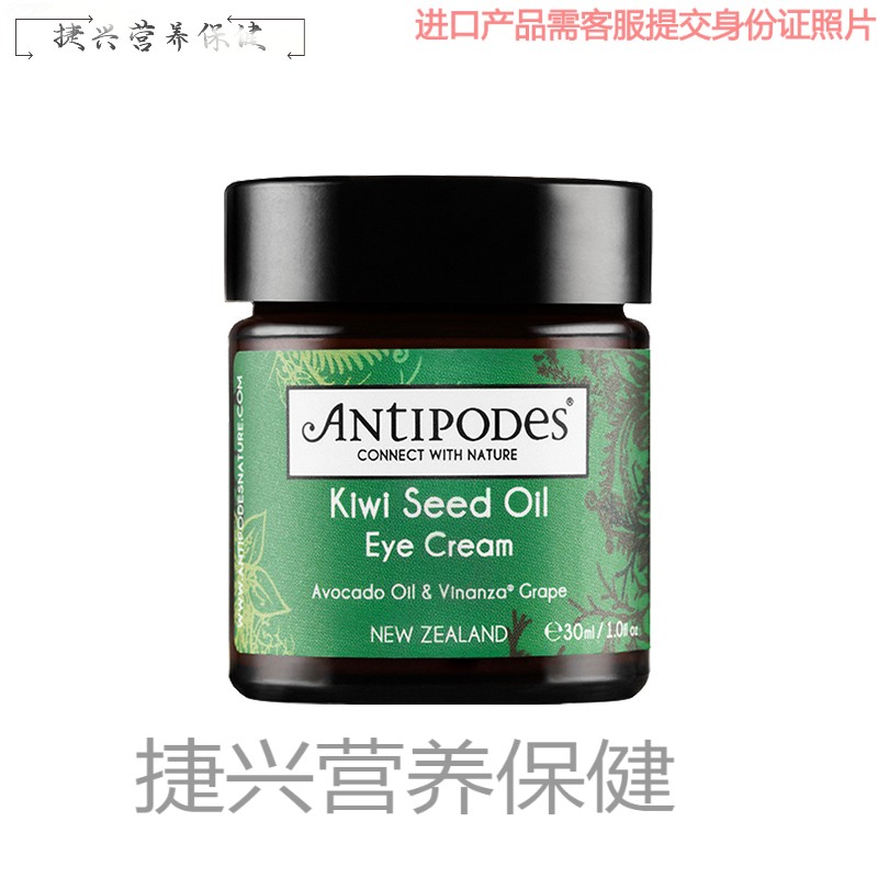 澳洲新西兰antipodes安媞珀奇异果眼霜牛油果去细纹抗皱安缇珀 30ml