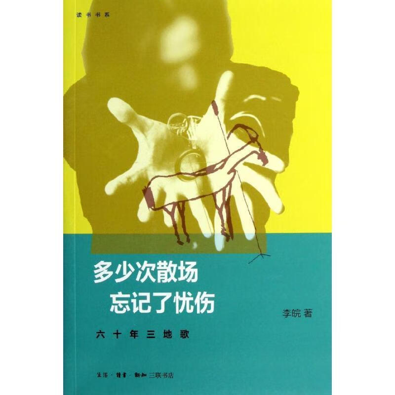 多少次散场 忘记了忧伤【正版图书，放心购买】