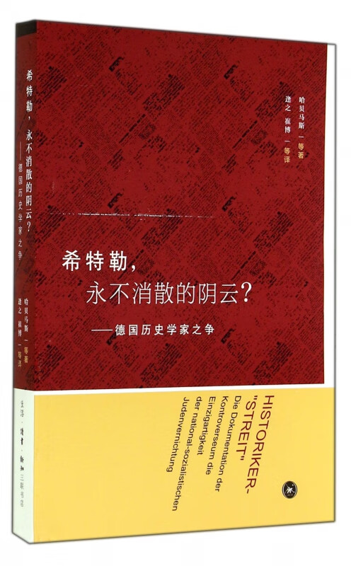 希特勒永不消散的阴云--德国历史学家之争