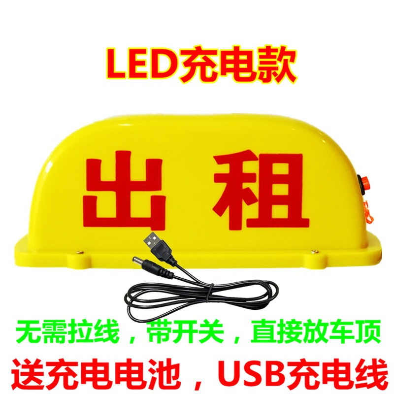 苏亚锐 led出租车顶灯 的士代驾灯 拉活灯 磁铁吸顶灯usb充电顶灯