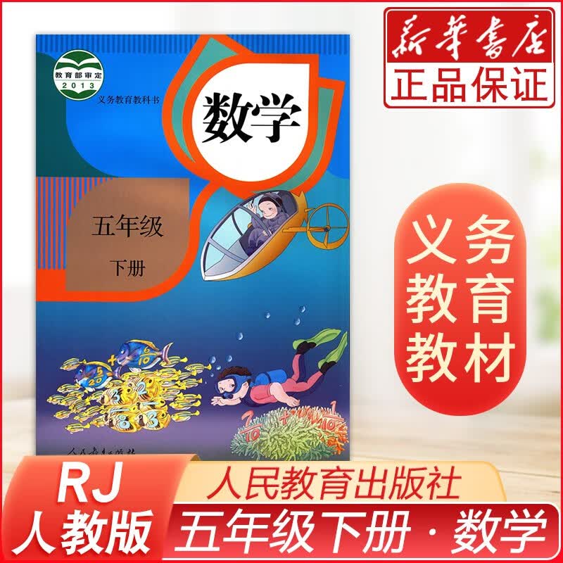 五年级下册数学书人教版 小学教材课本教科书 5年级下册 人民教育出版社 数学五年级下册人教五下数学书