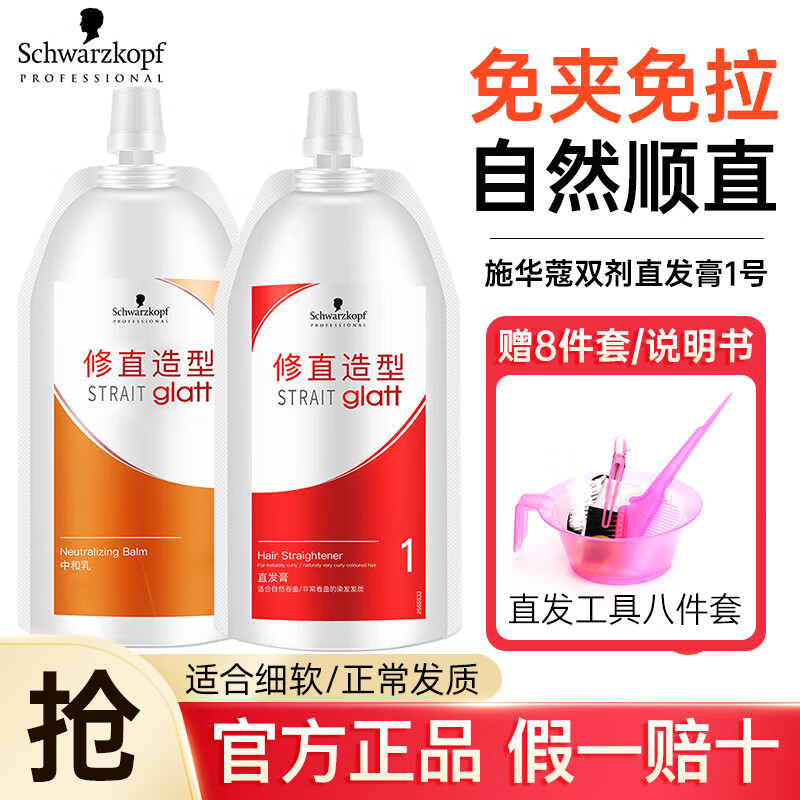 施华蔻（Schwarzkopf）直发膏蛋白矫正免夹免拉自然卷离子烫定型膏软化剂柔顺药水官方 直发膏1号（细软/正常/轻受损）