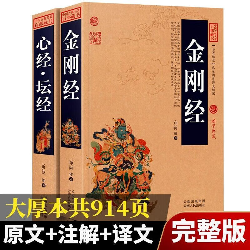 金刚经原文原版正版完整版白话译注心经坛经佛教经书佛学经典书籍 金刚经+心经 正版