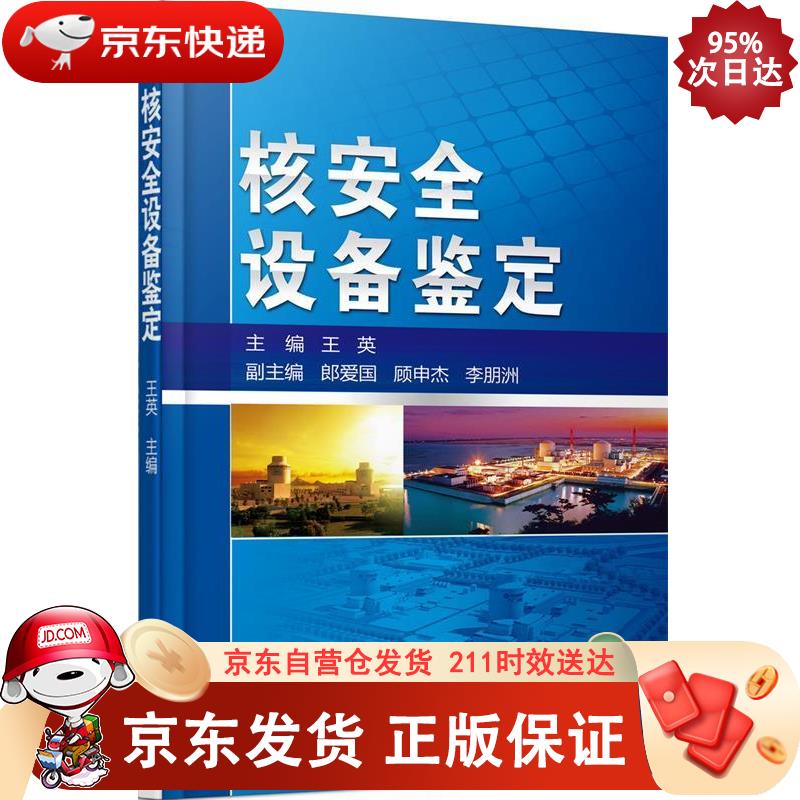 核安全设备鉴定 机械工业出版社 9787111523277正版