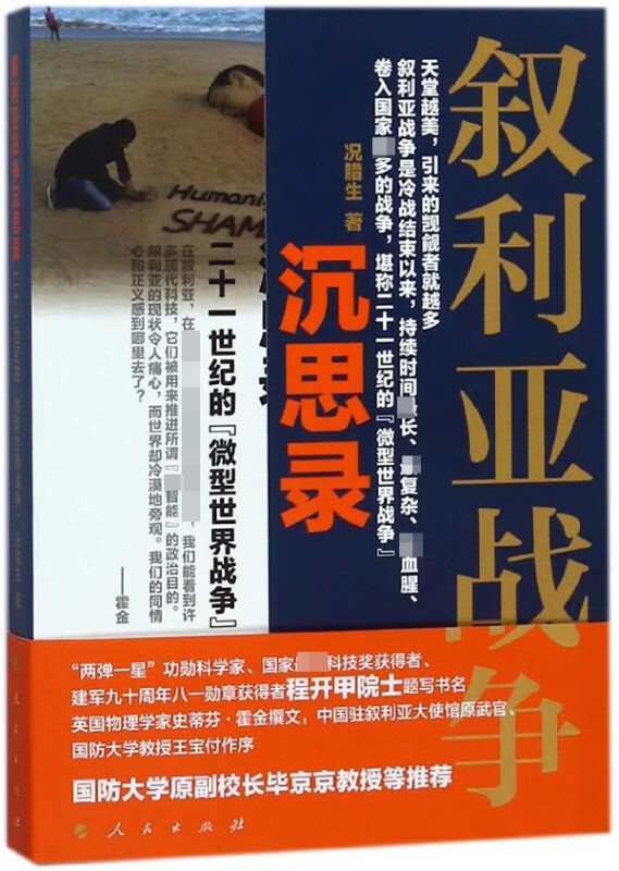 叙利亚战争沉思录(二十一世纪的微型世界战争)