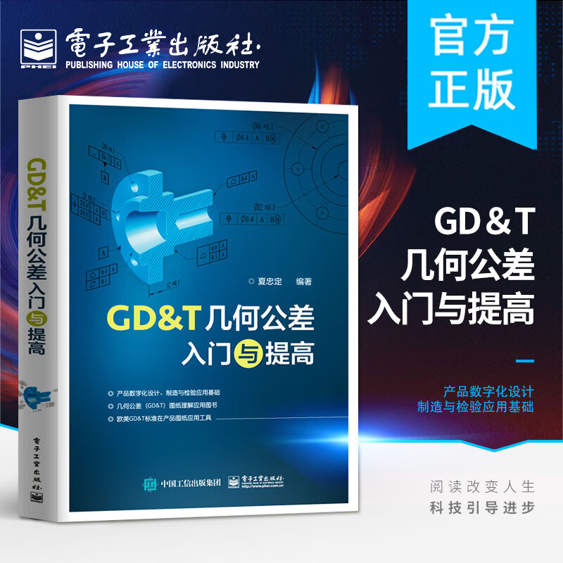 正版新书 GD＆T几何公差入门与提高 24个公差修饰符号定义功能检测复合公差 国际新标准ASME