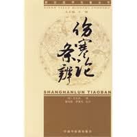 【正版】新安医学《伤寒论条辨》 9787802317451