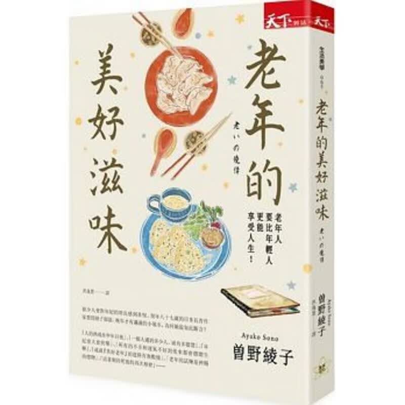 现货 台版 老年的美好滋味 天下杂志