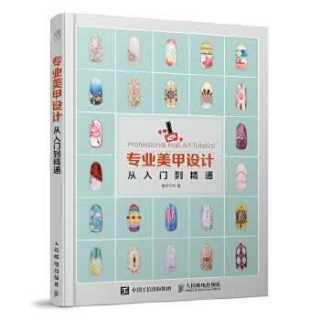 专业美甲设计从入门到精通【正版图书】
