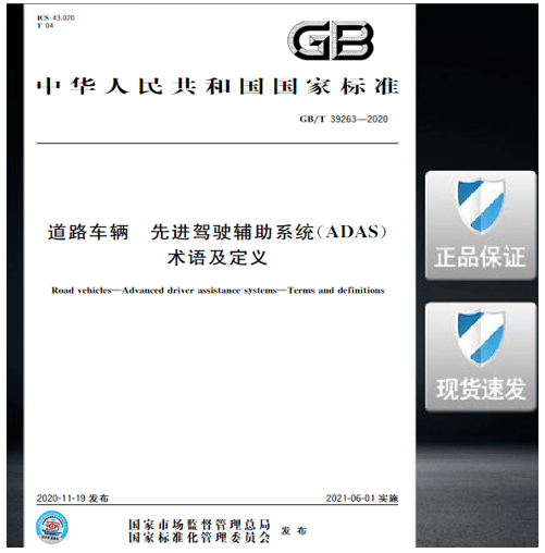 GB/T 39263-2020 道路车辆 先进驾驶辅助系统（ADAS） 术语及定义