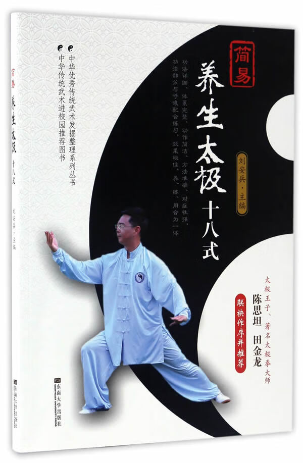 简易养生太极十八式 刘安兵【放心选购】