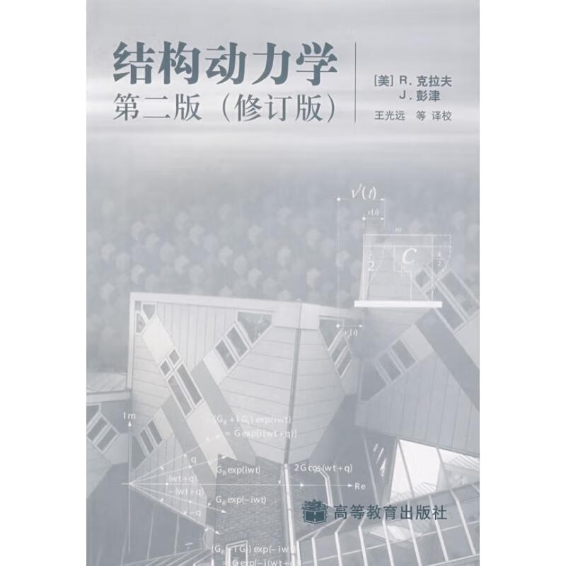 结构动力学【正版好书，下单速发】