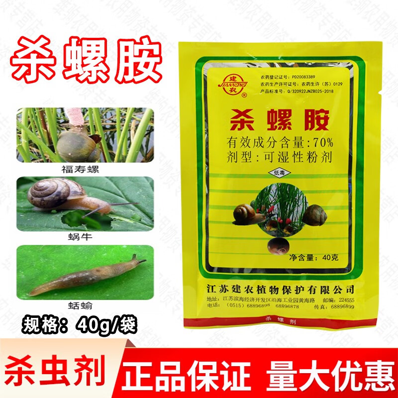 建农杀螺胺70%水稻田水田杀螺福寿螺专杀钉螺螺丝福寿螺杀虫剂 40g*1