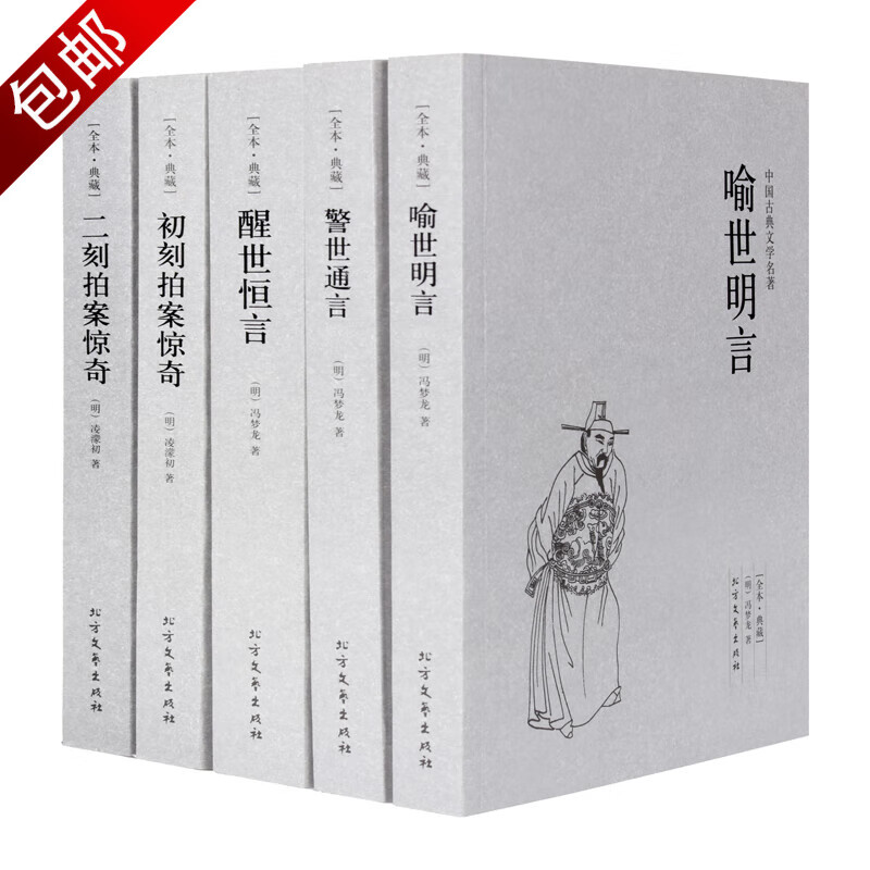 全套5册 中国古典文学名著 三言两拍：警世通言+醒世恒言+喻世明言+初刻拍案惊奇+二刻拍案惊奇