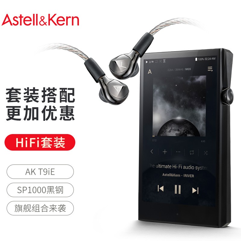 艾利和（Iriver）耳机播放器套装 Astell&Kern AK T9iE耳塞搭配【SP1000 256G黑钢版播放器】