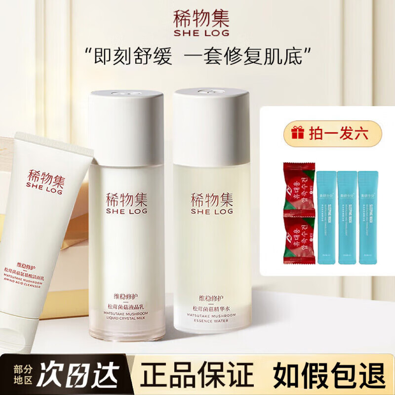 稀物集水乳松茸菌菇補(bǔ)水修復(fù)敏感肌混干油皮水乳學(xué)生 松茸菌菇精華水100ml