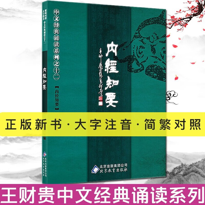 内经知要大字注音版 简繁对照 爱读经普及