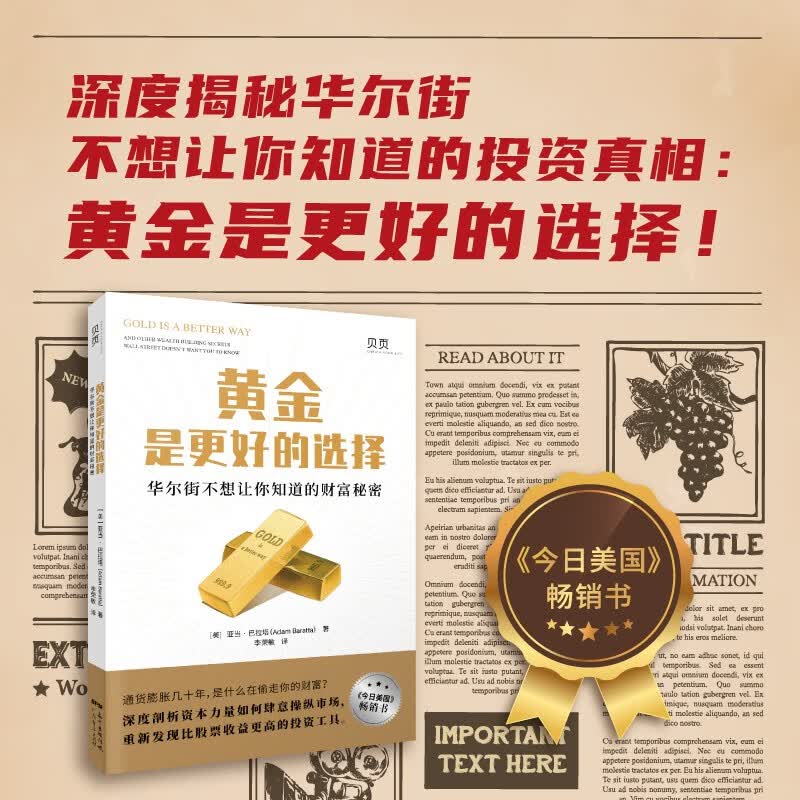 【贝页】黄金是更好的选择：华尔街不想告诉你的财富秘密，探寻比股票收益更高的投资工具 价值投资