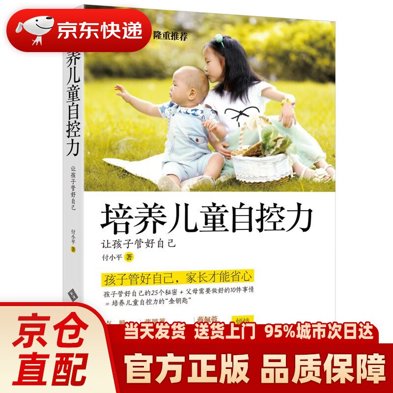 培养儿童自控力:让孩子管好自己 付小平 北京师范大学出版社