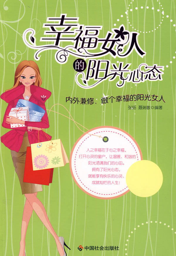 幸福女人的阳光心态【稀缺图书,放心购买】