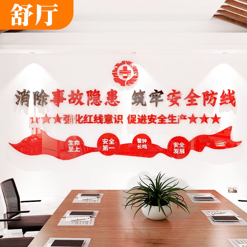 舒厅 安全生产标语车间工厂墙面装饰3d立体亚克力墙贴画公司企业文化