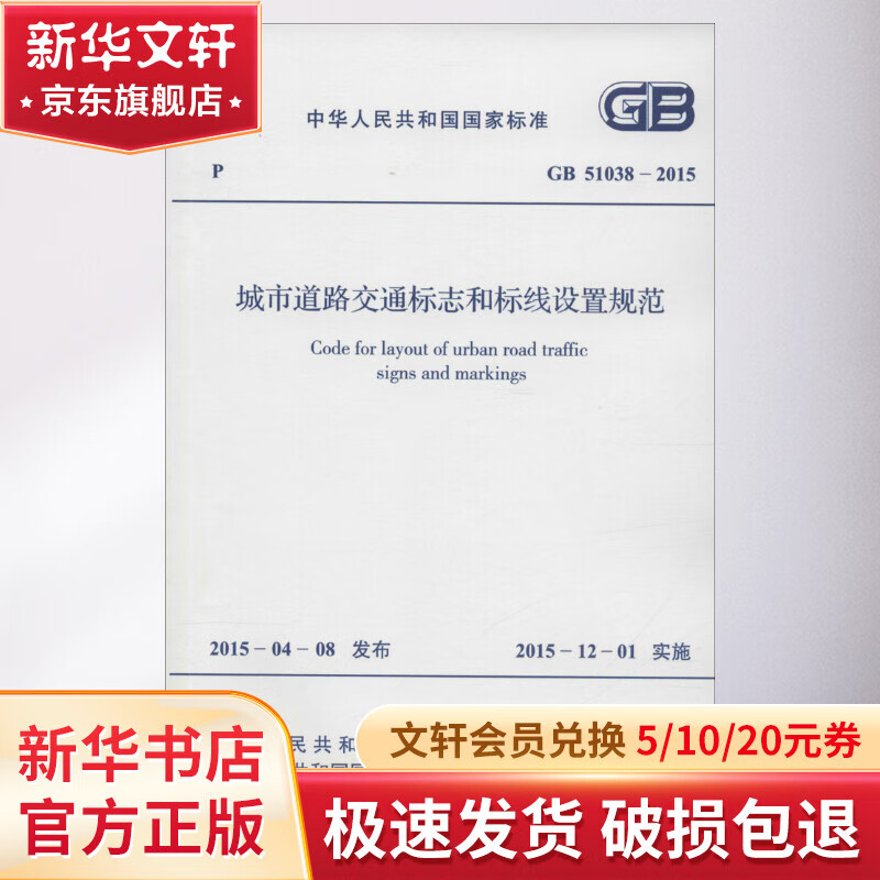 中华人民共和国国家标准 城市道路交通标志和标线设置规范 GB 51038-201属于什么档次？
