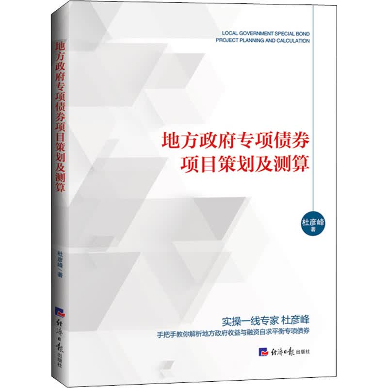 地方政府专项债券项目策划及测算 杜彦峰 著 中信书店