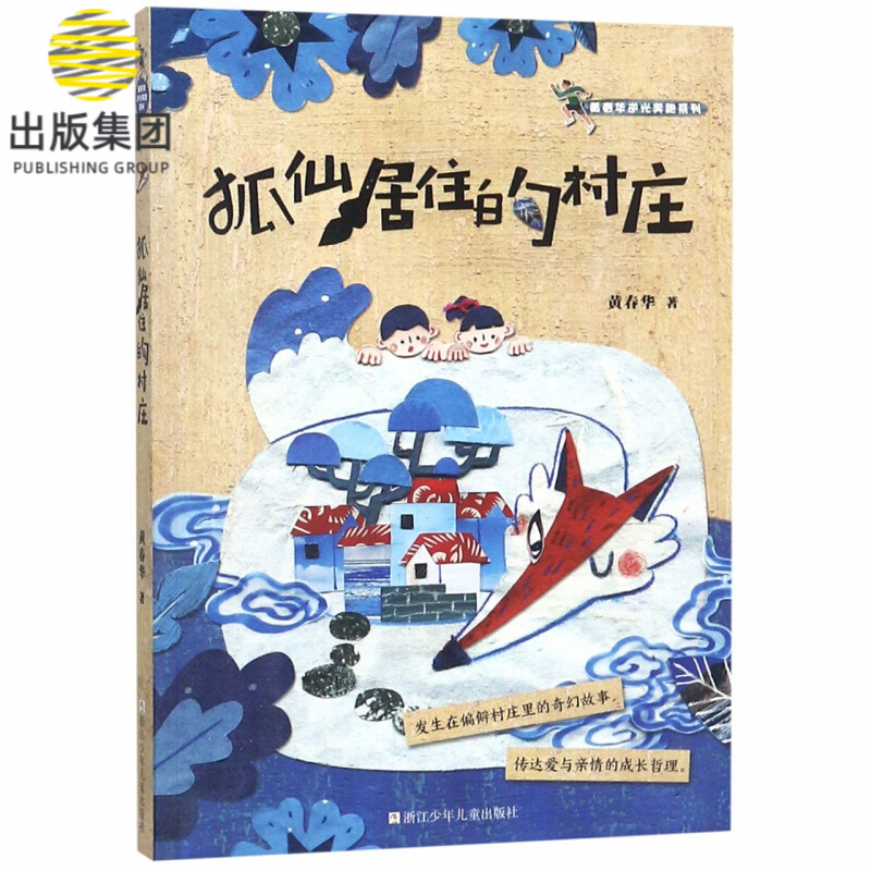 狐仙居住的村庄/黄春华逆光奔跑系列