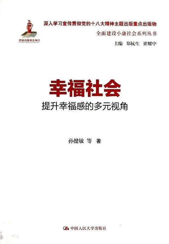 幸福社会:提升幸福感的多元视角【正版好书,下单速发】