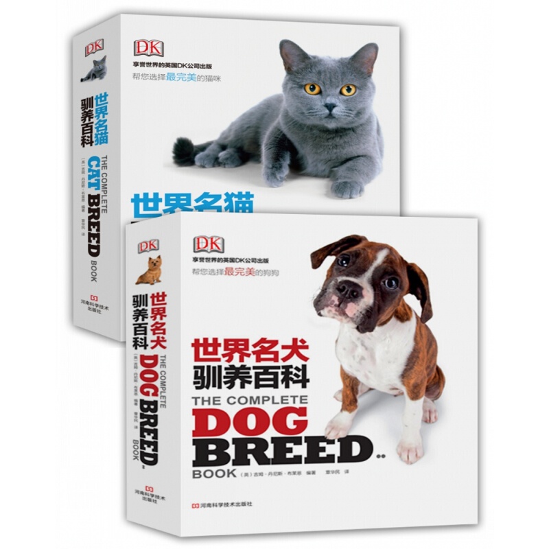 DK世界名猫名犬驯养百科图鉴（套装共2册）以所选系列为准 DK世界名猫名犬(套装共2册)