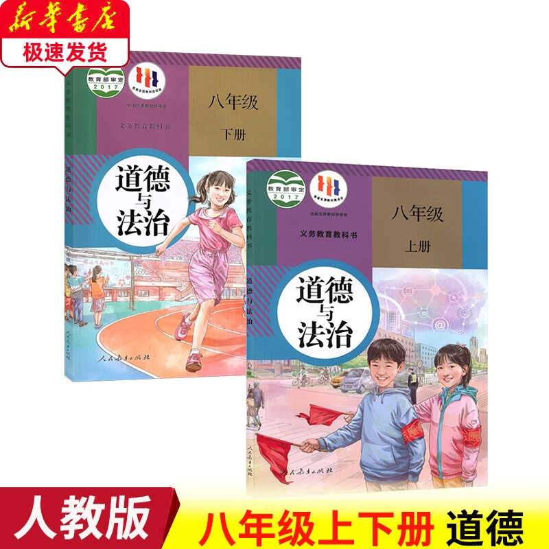 2023人教版部编初中道德与法治八年级上下册全套2本教材课本 人民教育出版社人教版8八年级上下册道德书