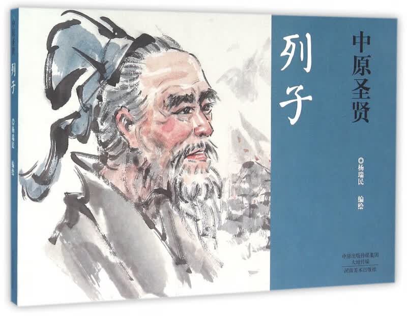中原圣贤(列子)