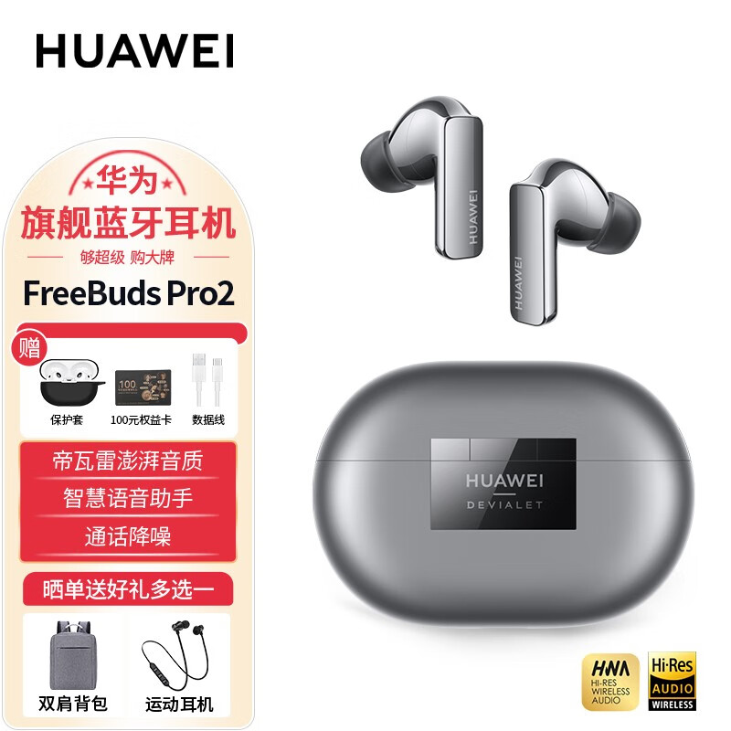 华为（HUAWEI）华为蓝牙耳机FreeBuds Pro2+真无线主动降噪入耳式帝瓦雷调音高清空间音频游戏音乐耳机 Pro2【冰霜银】送保护套+礼品