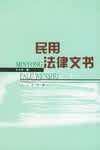 正版现货民用法律文书 于大水 人民出版社 9787010033433