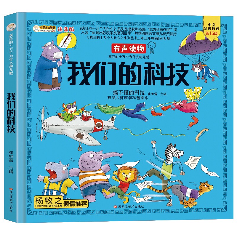 科技 精装绘本 有声读物 科普绘本 彩图注音6-9岁儿童绘本亲子故事小