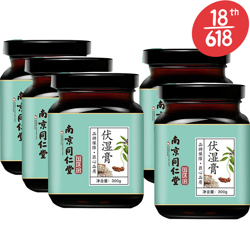 南京.同仁堂六合乾坤茯仁伏湿膏300g 可搭薏湿糕伏湿片 三盒(实发5盒)