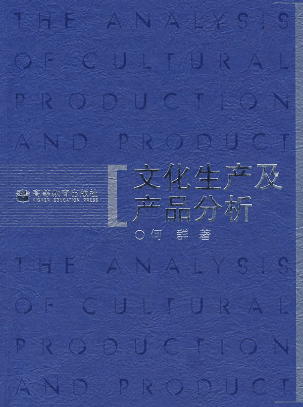 文化生产及产品分析 何群 著【正版书】