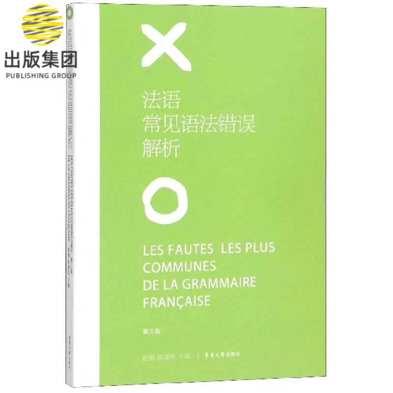 法语常见语法错误解析(第3版)