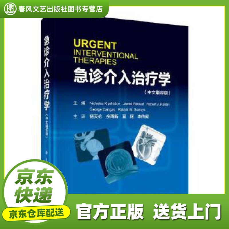 【正版图书 京东配送】急诊介入治疗学（中文翻译版） (美)NicholasKipshidze等 主编