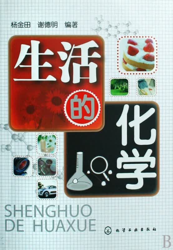 生活的化学