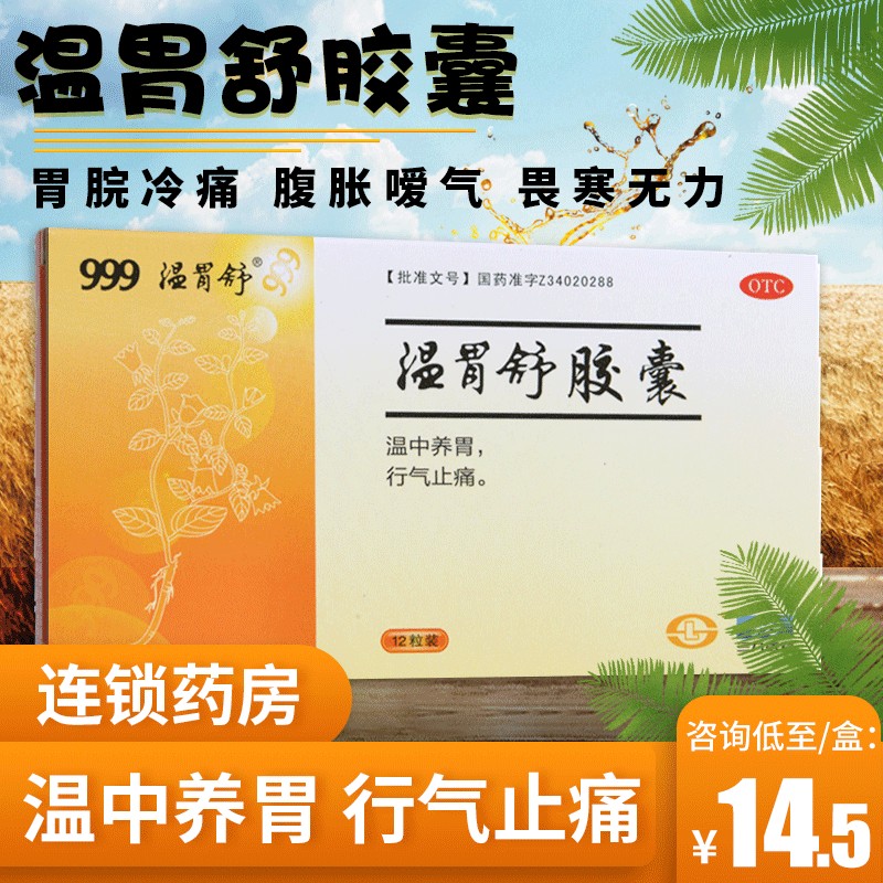 999 温胃舒胶囊 12粒 温中养胃行气止痛腹胀嗳气胃炎 标准装:1盒