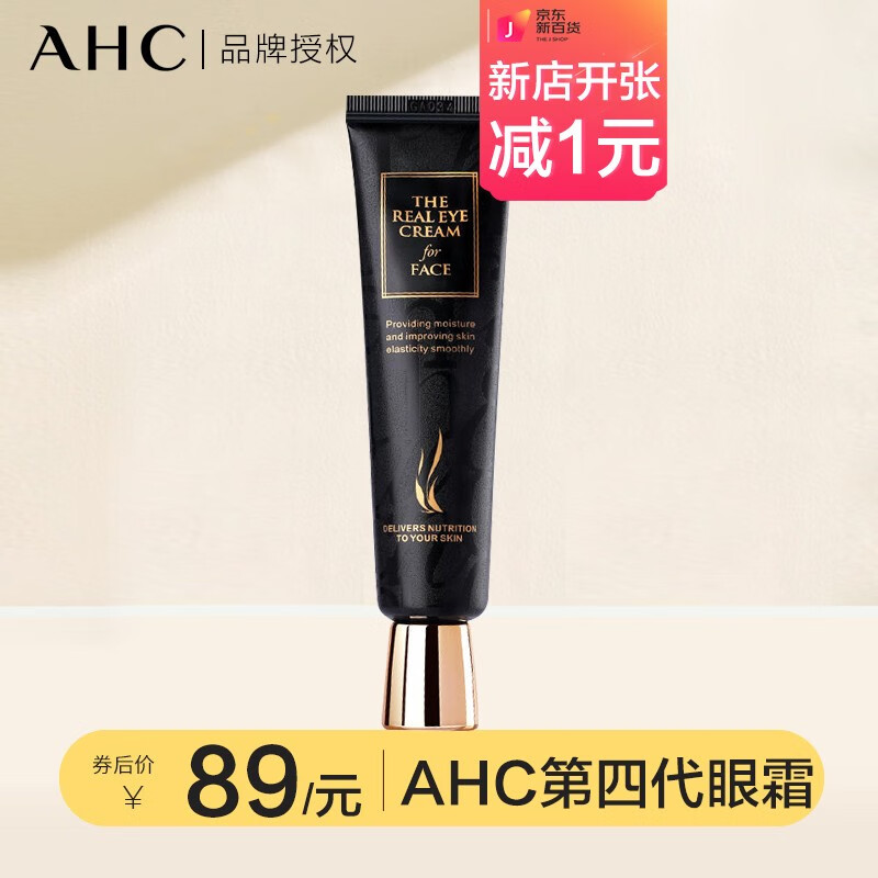 第八代黄金眼霜提拉紧致细纹黑眼圈保湿滋润眼周全脸女 ahc第4代眼霜