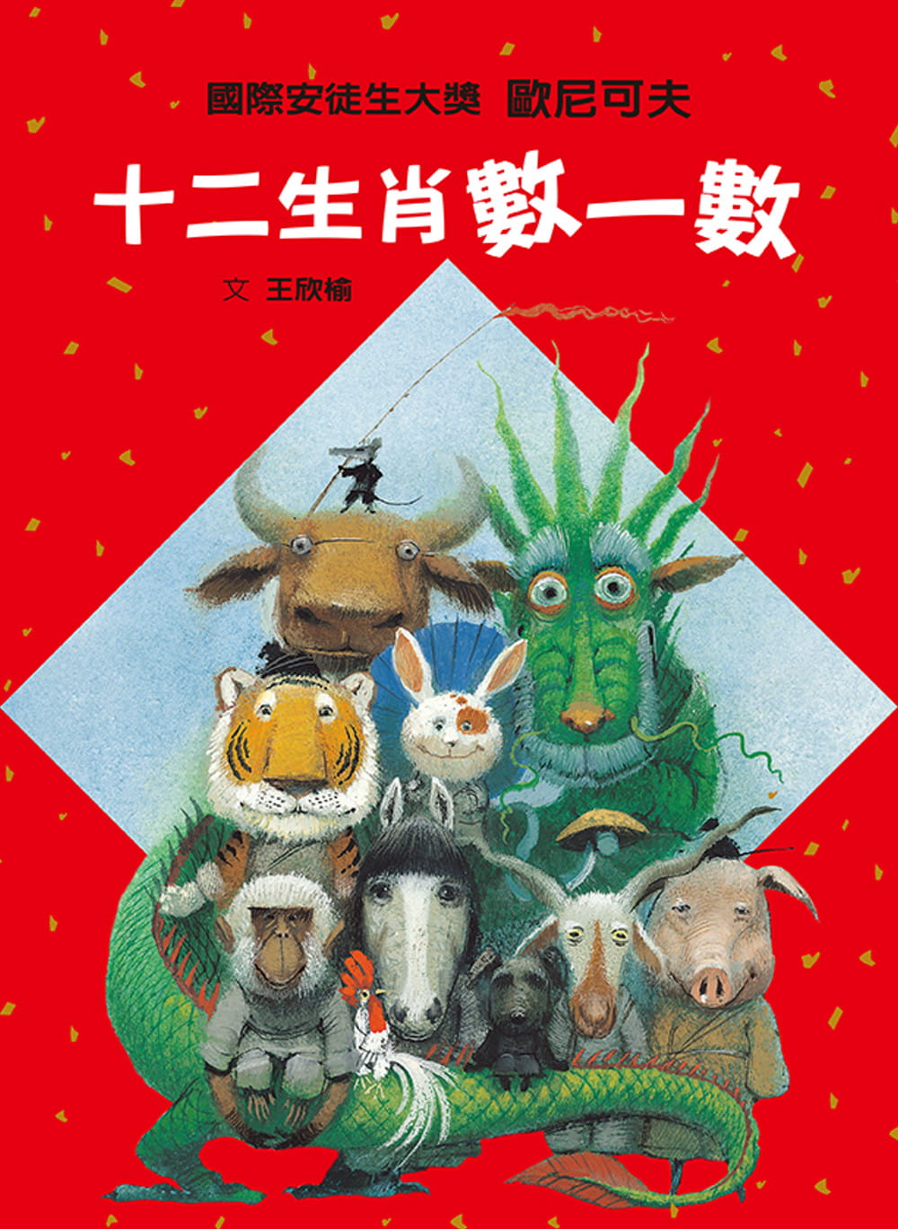 预售 王欣榆 十二生肖数一数 格林文化