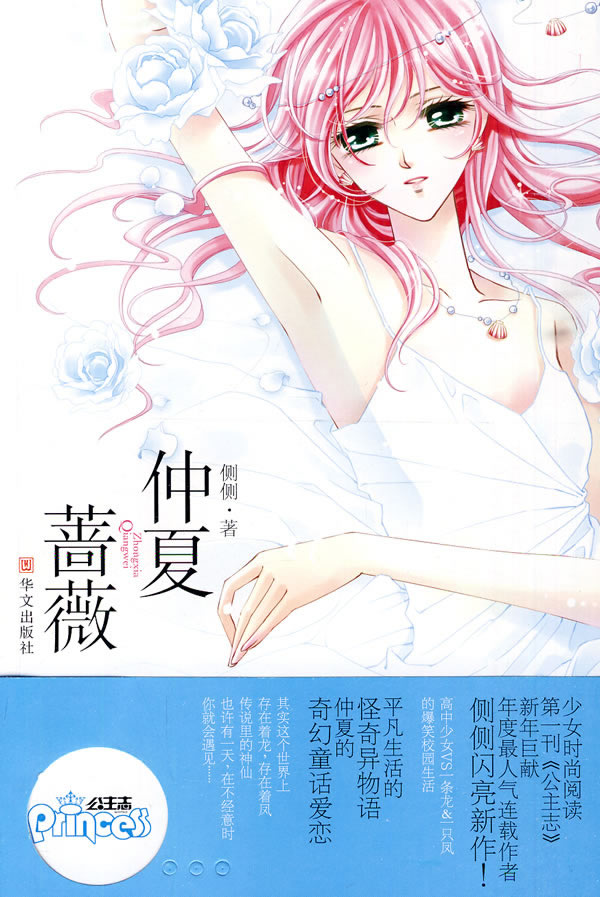 仲夏蔷薇 侧侧【正版图书，放心购买】