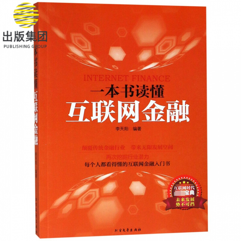 一本书读懂互联网金融