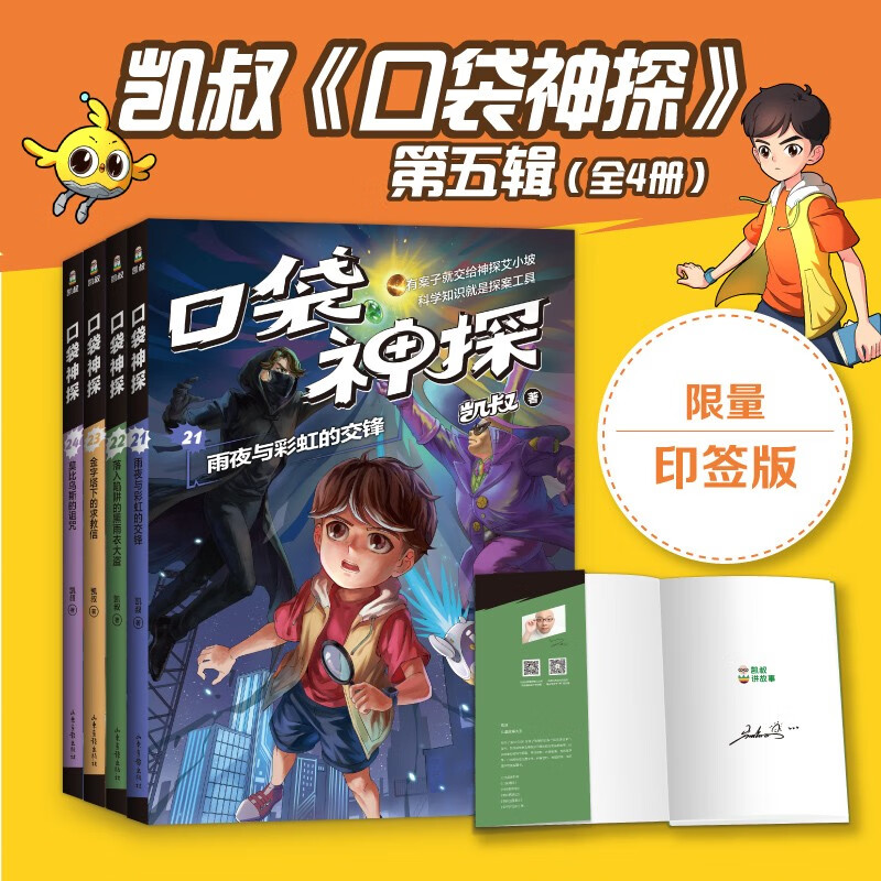 口袋神探第1-2-3-4季一二三四辑全套凯叔讲故事小学生三四五年级课外阅读书6-8-10-12岁侦探推理小说 【第5季全4册】口袋神探21-24高性价比高么？