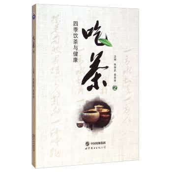 吃茶2:四季饮茶与健康
