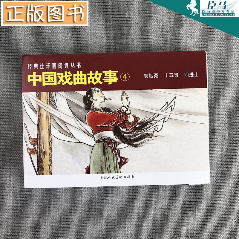 中国戏曲故事4共3册50开经典连环画阅读丛书 窦娥冤贺友直十五贯四进士怀旧连环画少儿课外阅读拓展读物