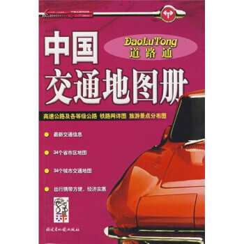 中国交通地图册 福建省地图出版社 编【正版】